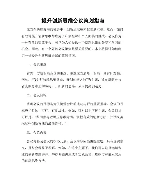 提升创新思维会议策划指南