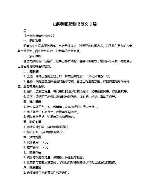 出游海报策划书范文3篇