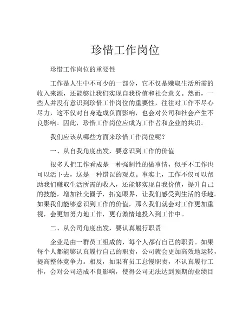 珍惜工作岗位
