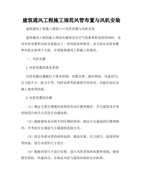 建筑通风工程施工规范风管布置与风机安装