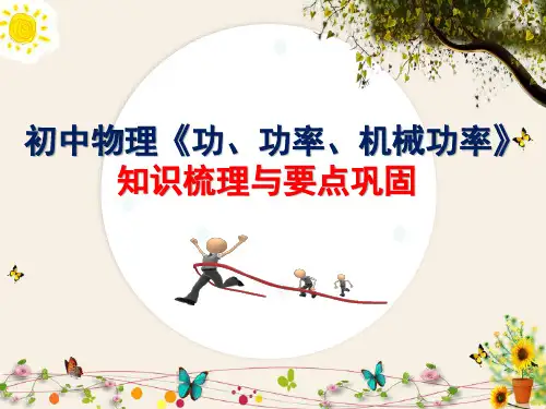 初中物理《功、功率、机械功率》知识梳理与要点巩固