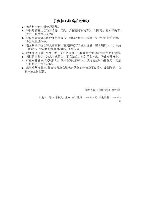 扩张性心肌病护理常规