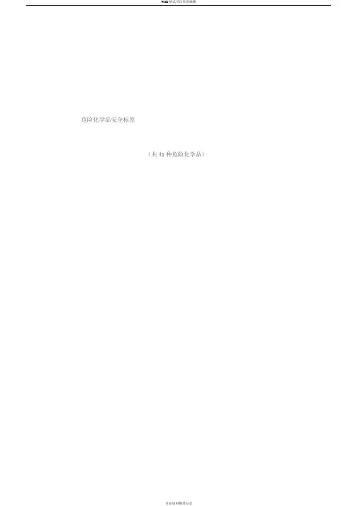 危险化学品安全标签(共41种危险化学品)