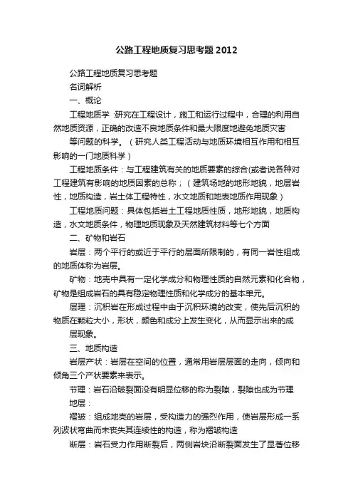 公路工程地质复习思考题2012