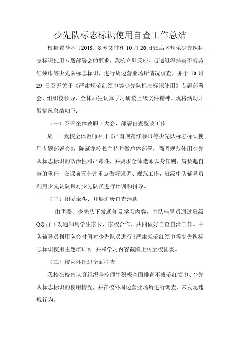 少先队标志标识使用自查工作总结