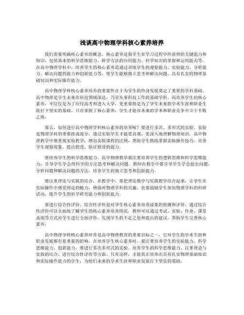浅谈高中物理学科核心素养培养