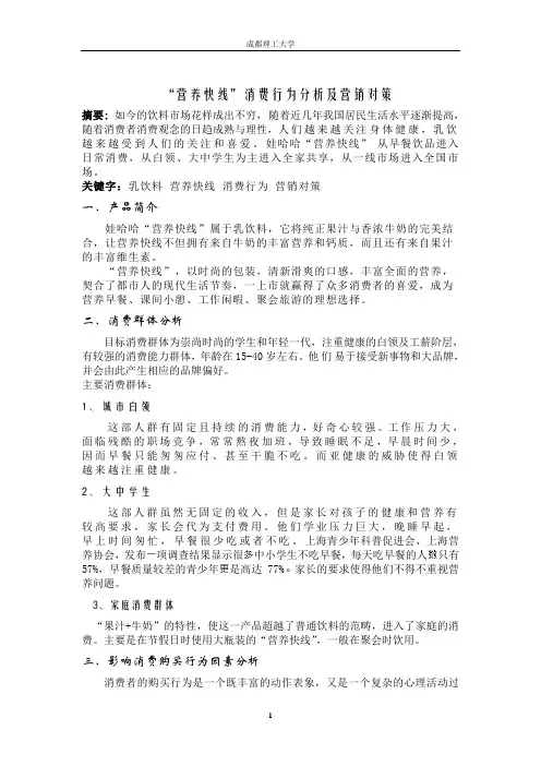 “营养快线”消费行为分析及营销对策