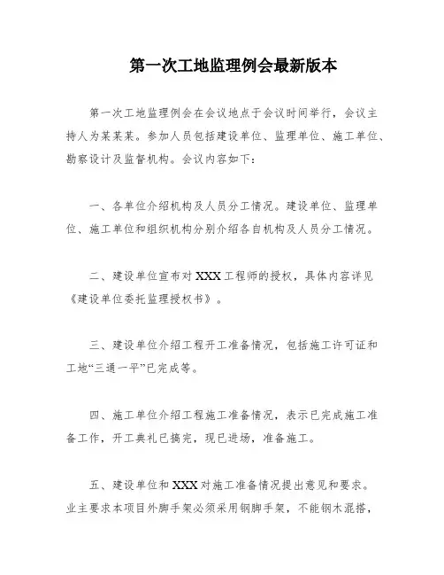 第一次工地监理例会最新版本