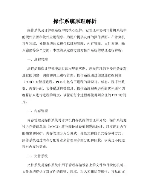 操作系统原理解析