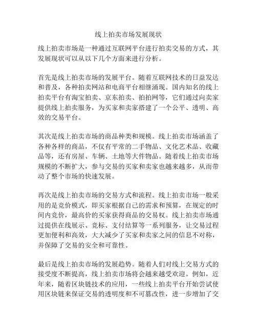 线上拍卖市场发展现状