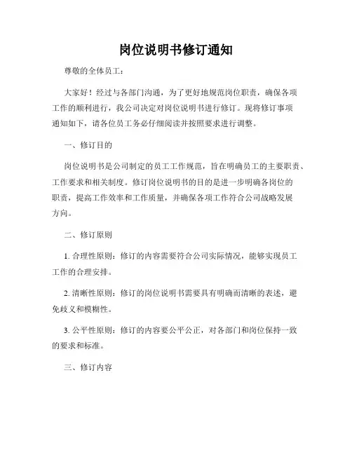 岗位说明书修订通知