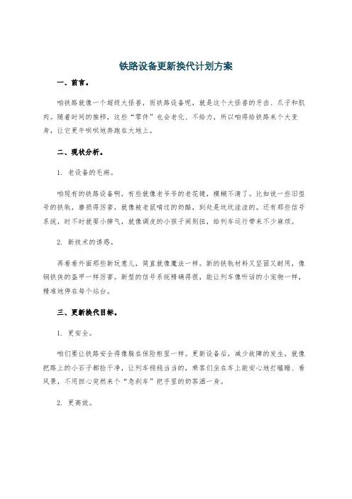 铁路设备更新换代计划方案