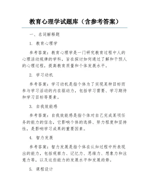 教育心理学试题库(含参考答案)