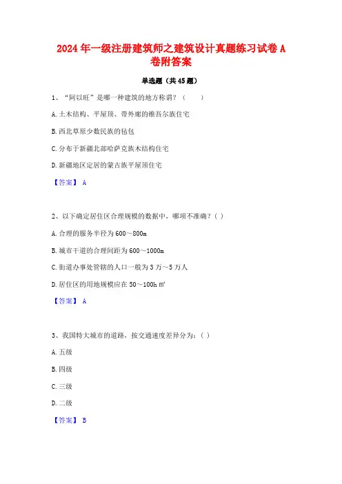 2024年一级注册建筑师之建筑设计真题练习试卷A卷附答案