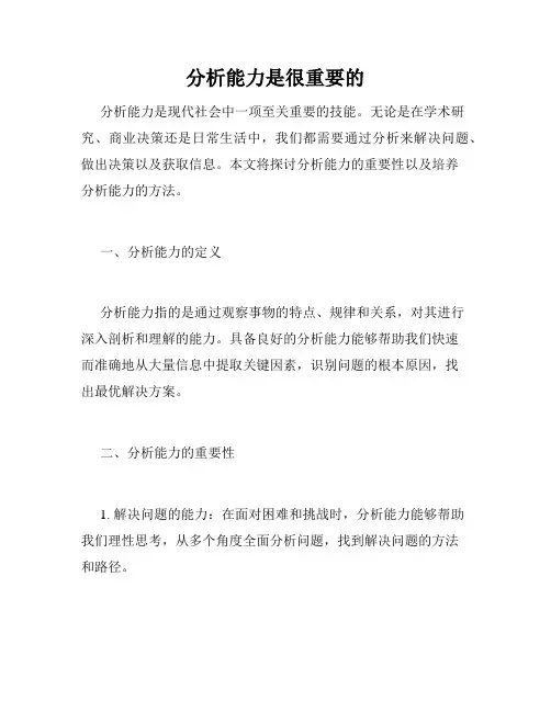 分析能力是很重要的