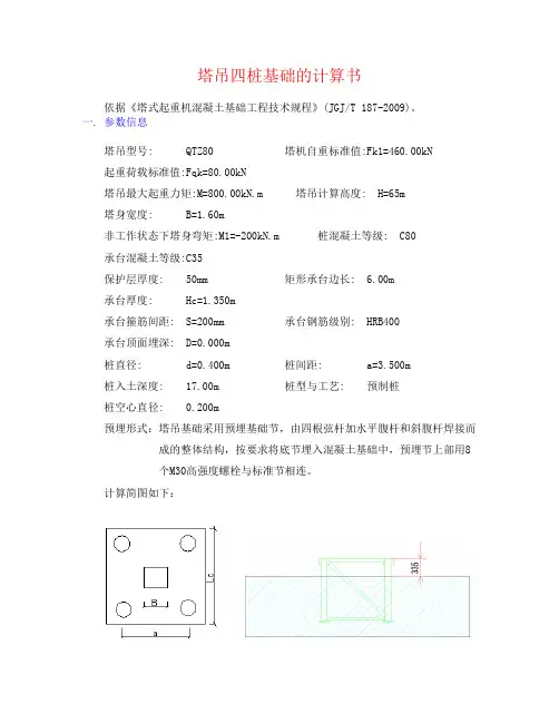 QTZ80矩形承台桩基础计算书