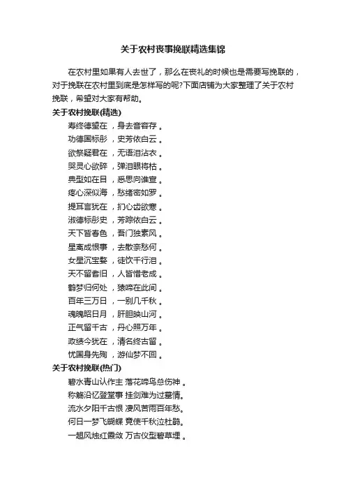 关于农村丧事挽联精选集锦