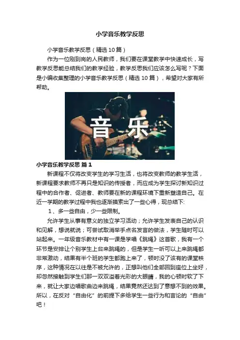 小学音乐教学反思