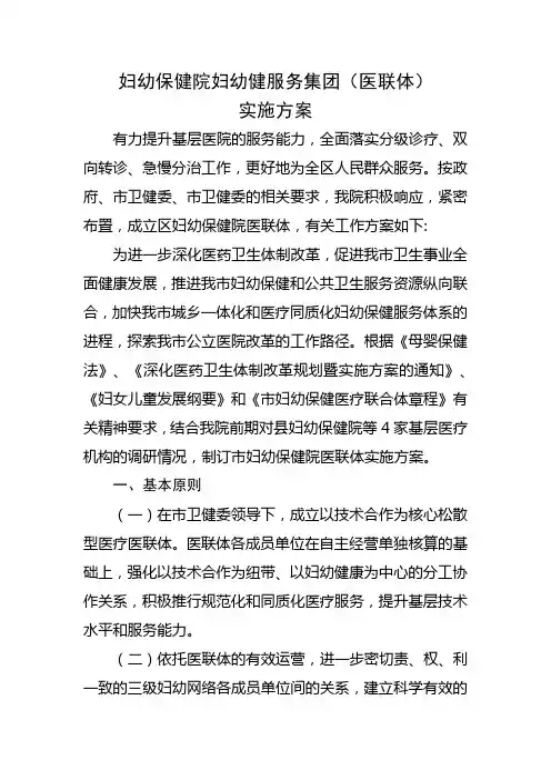 妇幼保健院妇幼健服务集团实施方案
