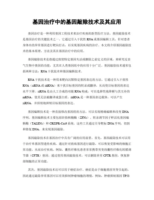 基因治疗中的基因敲除技术及其应用