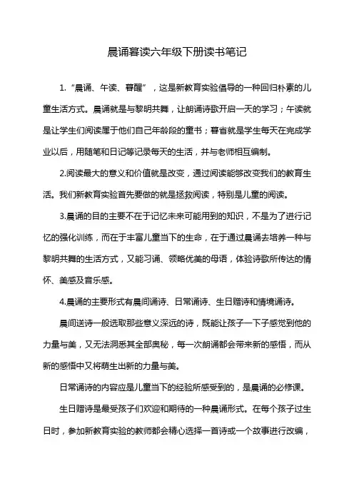 晨诵暮读六年级下册读书笔记