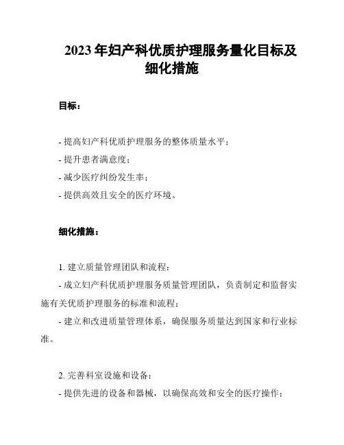 2023年妇产科优质护理服务量化目标及细化措施