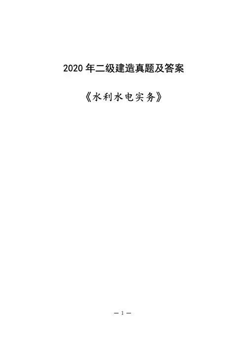 2020年二建《水利水电》真题解析(完整版)