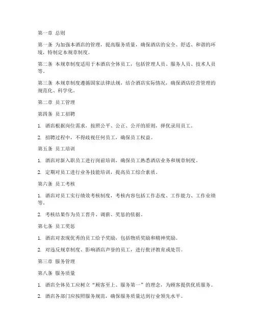 四星级酒店管理规章制度