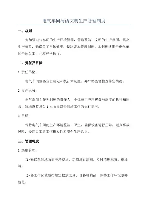 电气车间清洁文明生产管理制度