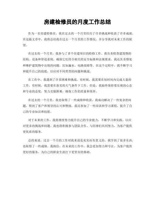 房建检修员的月度工作总结