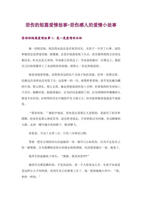 文学_悲伤的短篇爱情故事-悲伤感人的爱情小故事