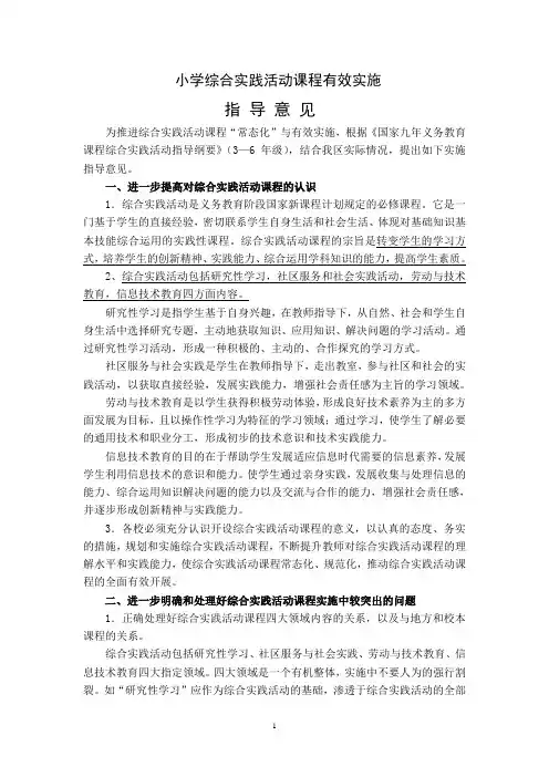 小学综合实践活动课程实施指导意见