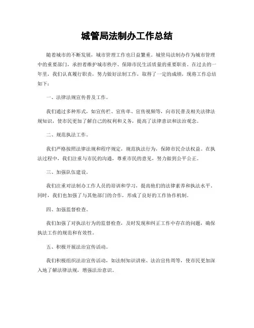 城管局法制办工作总结