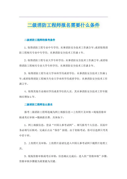二级消防工程师报名需要什么条件