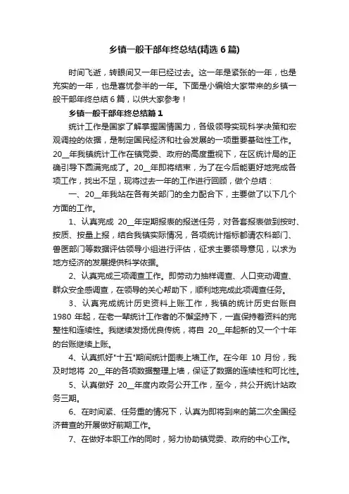 乡镇一般干部年终总结（精选6篇）