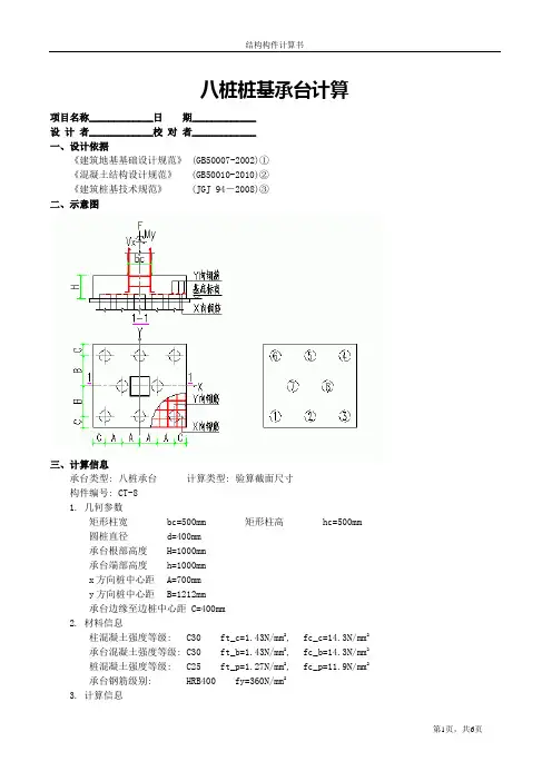八桩桩基承台计算