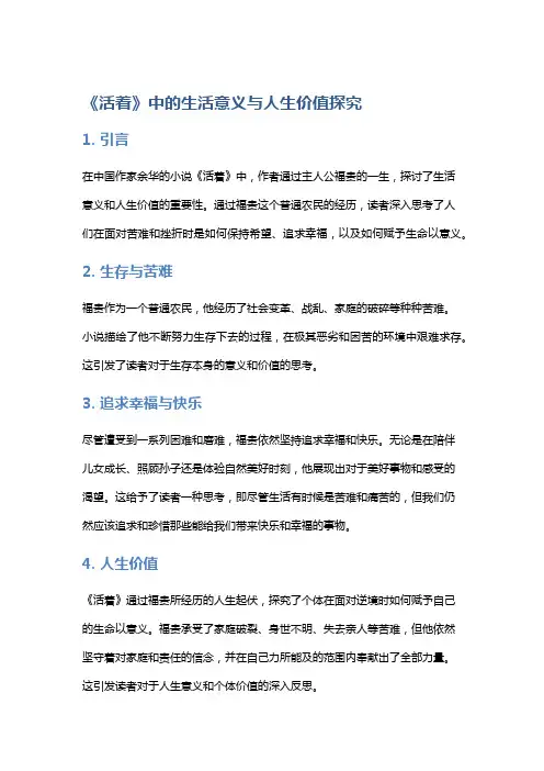 《活着》中的生活意义与人生价值探究