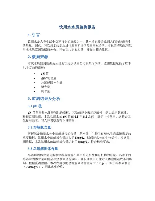 饮用水水质监测报告