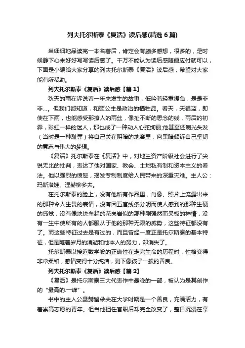 列夫托尔斯泰《复活》读后感（精选6篇）