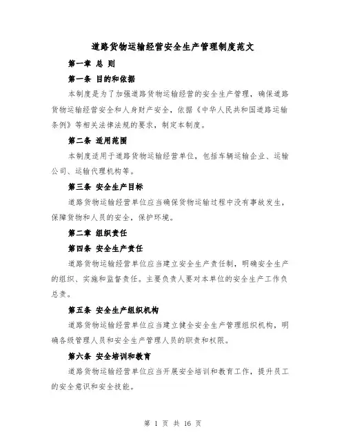 道路货物运输经营安全生产管理制度范文(4篇)