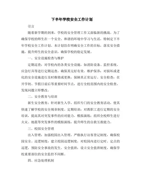 下半年学校安全工作计划