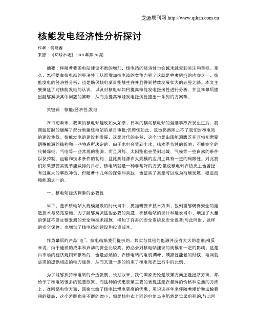 核能发电经济性分析探讨