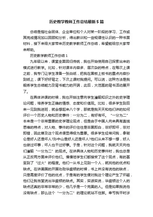历史教学教师工作总结最新5篇