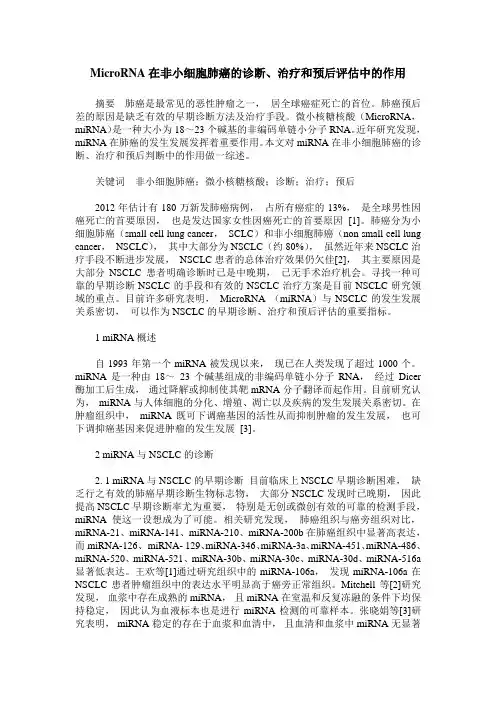 MicroRNA在非小细胞肺癌的诊断、治疗和预后评估中的作用