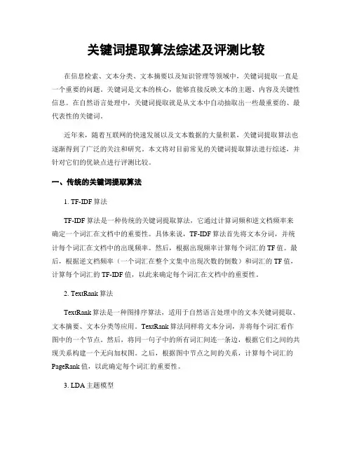 关键词提取算法综述及评测比较