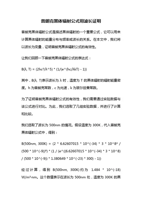 普朗克黑体辐射公式用波长证明