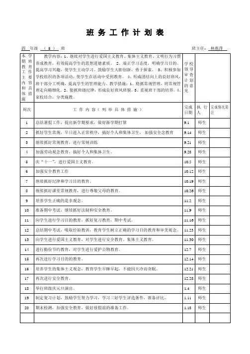 四(5班 )班务工作计划表