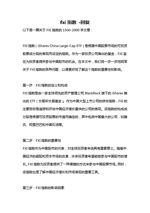 fxi指数 -回复