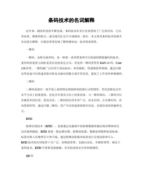 条码技术的名词解释