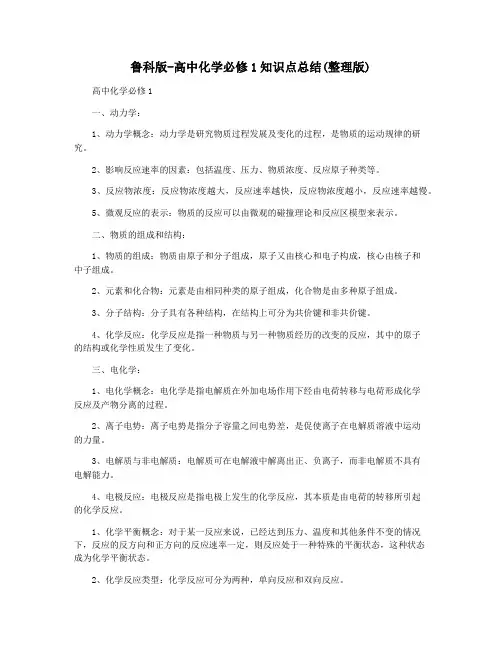 鲁科版-高中化学必修1知识点总结(整理版)